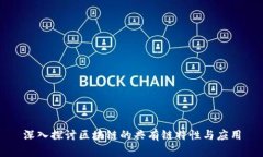 深入探讨区块链的共有链特性与应用