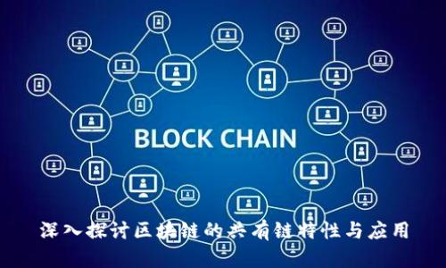 深入探讨区块链的共有链特性与应用