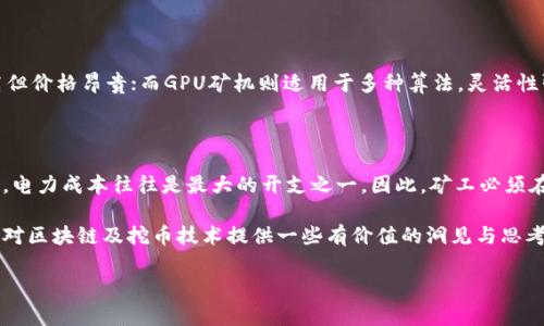 区块链挖币技术的深度解析

在当今的数字时代，区块链和加密货币已经成为热议的话题，许多人开始关注“挖币”这一概念。但究竟什么是区块链挖币？它背后的技术又是如何运作的？在这一篇文章中，我们将深入探讨这个引人入胜的话题，帮助你理解它的本质和运作机制。

1. 什么是区块链挖币？

区块链挖币，简单来说，就是利用计算机资源通过特定的算法解决复杂的数学难题，从而验证交易并将数据添加到区块链上。这个过程不仅确保了区块链的安全性和透明性，还能产生新的加密货币作为奖励。因此，挖币可以看作是一个“开矿”的过程，矿工们通过他们的计算能力来获取收益。

而区块链本身则是一个分布式账本，记录所有的交易信息。每当进行一笔新的交易时，这笔交易会被打包成一个“区块”，然后在全网进行验证。一旦这个区块通过验证，与之前的区块形成链条，便不可更改，这就是“区块链”的由来。

2. 区块链的基础技术

为了更好地理解挖币技术，我们首先需要了解区块链的基础技术。区块链技术依赖于几个关键的组成部分，包括分布式网络、加密算法和共识机制。

分布式网络

区块链的核心是其分布式网络。无需中央管理机构，区块链由全球的多个节点组成，每个节点都存储着一份完整的账本。这种分布式系统可以增强数据的安全性和透明度，任何人都可以参与这个网络，查看所有的交易记录。

加密算法

为了确保每笔交易的安全性，区块链采用了复杂的加密算法。这些算法保护交易数据，确保只有具备相应条件的用户才能对交易进行签名和确认。常用的加密算法包括SHA-256（比特币使用的算法）和Ethash（以太坊使用的算法）等。

共识机制

共识机制是区块链网络中各节点达成一致、确认交易有效性的方法。最常见的共识机制包括工作量证明（PoW）和权益证明（PoS）。在工作量证明中，矿工需要解决复杂的数学题才能获得奖励，而权益证明则是基于用户持有的币量来达成网络共识。

3. 挖币的过程

挖币的具体过程可以分为几个步骤，让我们一一来看：

交易验证

挖币过程的第一步就是验证交易。当用户进行一笔交易时，这笔交易会被发送到网络中等待验证。矿工们会将这些待验证的交易打包成一个区块。

解决数学难题

区块打包完成后，矿工将开始进行一个复杂的数学运算，试图找到一个符合特定条件的数值（称为“nonce”）。这个过程既耗费计算能力，也耗费电力，因此矿工们往往会使用高配置的计算机群进行操作。

达成共识

一旦有矿工成功找到了符合条件的nonce，这个新区块就会被广播到网络中。其他节点会对这个区块进行验证，如果大多数节点同意，则这个区块就会被添加到区块链上。

奖励到账

作为挖矿的奖励，成功添加区块的矿工将会获得一定数量的加密货币作为补偿（比如比特币或以太坊），这就是矿工们挖币的动力所在。

4. 挖币的挑战与未来

尽管挖币技术看似充满机会，但也面临许多挑战：

环境问题

挖矿过程中大量消耗电力，特别是在使用工作量证明的情况下，这引发了很多关于环保的讨论。一些国家甚至对比特币挖矿实施禁令，或者对其征收高额的电费。

中央化趋势

虽然区块链本身是去中心化的，但随着大型矿池的出现，挖矿的中心化趋势愈加明显。越来越多的小矿工可能会因为竞争激烈而无法维持盈利，最终被迫退出挖矿市场。

技术更新

伴随着区块链技术的不断演进，新的共识机制（如权益证明）正在逐渐取代工作量证明。挖矿本身也可能随之发生变化，这要求矿工们不断学习新技术以适应市场的发展。

5. 明日的挖币：机遇与挑战共存

虽然挖币领域充满挑战，但也蕴藏着巨大的潜力。随着越来越多的人对加密货币的接受和使用，未来的挖币方式可能会更加多样化和智能化。许多项目已开始致力于开发绿色挖矿技术，试图显著降低环境影响。

同时，加密货币的应用场景也在不断扩展，从初期的转账支付到如今的DeFi、NFT等领域，挖矿的价值也随之提高。可以说，区块链挖币是一项蕴含无限可能的技术，我们期待它在未来的表现。

相关问题探讨

问题一：挖币需要哪些设备和技术支持？

在挖矿过程中，所需设备的选择非常重要，这直接影响到挖矿的效率和收益。常见的设备有ASIC矿机和GPU矿机。ASIC矿机是专为特定算法设计的，效率高但价格昂贵；而GPU矿机则适用于多种算法，灵活性强但效率不及ASIC矿机。此外，网络的带宽和稳定性也是挖矿成功的关键因素，矿工们需要确保自己的网络连接稳定，以便及时完成交易验证和数据传播。

问题二：挖矿的收益如何计算？

挖矿的收益计算涉及多个因素，包括当前网络难度、区块奖励和电费等。一般来说，矿工们会使用计算器工具来估算自己的挖矿收益，结合所需投入的电费，电力成本往往是最大的开支之一。因此，矿工必须在电力成本和挖矿收益之间找到平衡以确保盈利。

总的来说，区块链挖币是一场技术与智慧的较量。它吸引着每一个追求创新和财富的梦想者，虽然前路荆棘密布，但机遇与挑战并存。希望这篇文章能为你对区块链及挖币技术提供一些有价值的洞见与思考。

深入探索区块链挖币技术的奥秘与未来