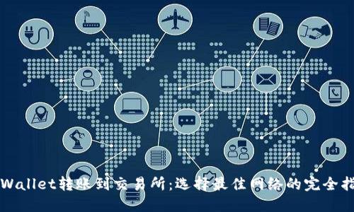 TPWallet转账到交易所：选择最佳网络的完全指南