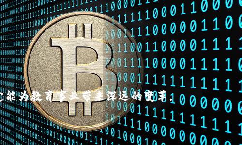 引言
随着数字化时代的到来，信息技术不断进步，区块链技术作为一种颠覆性的创新，逐渐在各个领域中崭露头角。尤其是在教育领域，大学加密区块链系统的概念开始受到越来越多人的关注。它不仅能够帮助高校提升管理效率，还能保障学生信息的安全和隐私。那么，大学加密区块链系统到底是什么呢？今天就让我们一起来揭开它的面纱！

大学加密区块链系统的基本概念
大学加密区块链系统是一种基于区块链技术构建的数字平台，主要用于管理和存储高校内的各种数据，包括学生成绩、学籍信息、课程安排和学术研究成果等。与传统数据存储系统不同，区块链通过其分布式、去中心化的特性，能够以更加安全和透明的方式管理这些敏感信息。

这个系统的核心优势在于其数据的不可篡改性。每一条信息一旦被记录在区块链上，就无法被修改或删除，这为学生及学校提供了高度的信任保障。此外，加密技术的应用确保了信息在传输和存储过程中的安全性，避免了信息泄露和被篡改的风险。

大学加密区块链系统的应用场景
1. **学生成绩管理**：通过加密区块链，学校可以安全地记录每位学生的学习成绩，不仅提高了数据处理的效率，也使得成绩信息更具公信力。因为家长、学生和教师都可以随时查阅这些信息，确保透明度。

2. **学籍管理**：传统的学籍管理常常面临信息错误、重复登记等问题，而引入区块链后，可以确保每位学生的学籍信息都是唯一且无法伪造的。这不仅减少了学校的管理成本，也提高了办事效率。

3. **在线课程与认证**：在如今的在线教育大潮中，学生的课程学习和获得的证书是否可信，成为了重要问题。借助区块链，可以为每一位完成课程的学生提供可追溯的数字证书，这样，未来的雇主或其他机构就能轻松验证其学历和能力。

4. **学术成果管理**：高校的研究成果和发表的论文也可以利用区块链来管理。通过记录研究数据及成果的发布日期和贡献者信息，维护知识的原创性与完整性。

大学加密区块链系统的优点
1. **安全性高**：由于区块链的去中心化特性，数据不再存储在单一服务器上，这意味着即使黑客攻击，也难以同时控制多个节点，从而保证数据的安全。

2. **透明度**：所有区块链参与者都能够看到完整的数据历史，透明的操作使得有问题的操作能被即时发现，有效减少了舞弊和不当行为的发生。

3. **降低成本**：减少了纸质记录以及人工审查等必要步骤，提升了行政效率，从而降低了学校的运营成本。

4. **增强信任**：为所有相关方提供了一个公正、透明的数据共享平台，其信息是可信的，能够提高各方之间的信任。

大学加密区块链系统的挑战
纵然大学加密区块链系统拥有诸多优势，但在实际应用中也面临着一些挑战。

1. **技术门槛**：区块链技术相对复杂，需要具备一定技术背景的专业人士来进行系统开发和维护。这对于一些传统高校来说，可能是一个比较大的挑战。

2. **法律合规性**：不同国家和地区对数据存储和隐私保护的法律有所不同，学校在构建区块链系统时需要确保符合当地的法规。

3. **成本投入**：尽管区块链系统在长期内能够降低成本，但前期的技术投入和系统开发仍然需要较高的资金支持，这可能会使一些资金紧张的高校望而却步。

4. **文化适应性**：对于很多学校来说，改变传统的管理方式和思维方式，采纳新技术可能需要时间和适应，而这在一定程度上也会影响系统的推广与实施。

相关问题的深入探讨
在了解了大学加密区块链系统的基本概念和应用场景后，我们再来探讨两个与之相关的问题：1) 大学如何有效推动加密区块链系统的实施？2) 加密区块链在大学教育中未来的趋势是什么？

问题一：大学如何有效推动加密区块链系统的实施？
推进加密区块链系统的实施，需要整个校园的共同努力。首先，学校应当组织专门的培训课程，提升教师及管理人员的技术水平，让他们理解区块链的基本原理以及它带来的效益。其次，学校可以通过与知名区块链公司或者科研机构合作，借助他们的技术优势和经验，来加快实施进程。此外，可以通过校园的实际需求来设计系统，确保该系统能真正解决管理中的痛点，提高使用率。

问题二：加密区块链在大学教育中未来的趋势是什么？
未来，加密区块链将在大学教育中发挥更加重要的作用，可能会出现以下几个趋势。

1. **全面数字化**：随着技术的发展，越来越多的教育管理将实现数字化，区块链将成为一种不可或缺的基础设施，赋能教育的各个方面。

2. **全球化教育**：区块链能够有效解决跨国教育的学分转换问题，不同国家的高校之间可以更好地认可学分和课程。

3. **教育公平性**：区块链的透明化将帮助更多的学生以平等的方式获得教育资源，尤其是在边远地区，学生可以获得以前难以接触的优秀教育。

4. **研究共享与合作**：区块链可以为学术界提供一个安全、透明的合作平台，促进国际间的学术交流与合作研究。

结语
大学加密区块链系统作为教育信息化的前沿技术，有着不可低估的潜力和价值。虽然在实施过程中会面临许多挑战，但只要我们积极探索与解决，相信不久的将来，它定能为教育事业带来深远的变革。

大学加密区块链系统的全面解析与前景展望