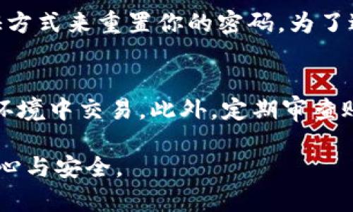 TPWallet交易密码解析：安全性与使用技巧
keywordsTPWallet, 交易密码, 数字货币, 安全性/keywords

TPWallet概述：安全性第一
TPWallet是一个广受欢迎的数字货币钱包，因其强大的安全性和用户友好的界面而备受用户青睐。在掌握TPWallet之前，我们必须了解它的核心功能之一：交易密码。

什么是交易密码？
交易密码是用户在进行数字货币交易时需要输入的一种安全验证方式。它可以看作是你钱包的“护身符”，确保只有你可以在你的TPWallet中进行交易。这种安全防护措施旨在防止未授权访问和保护你的资产，避免资金被盗的风险。

TPWallet是否有交易密码？
是的，TPWallet确实有交易密码。当你设置TPWallet账户时，你会被要求创建一个交易密码。这个密码是保护你资产安全的重要一环，尤其是在交易金额较大、信息交换频繁的场合。每一次你发起交易时，系统都会要求你输入这个密码，确保只有你可以确认交易。

设计安全的交易密码
在设置交易密码时，你可以遵循以下几个原则来提升安全性：
ul
    listrong长度和复杂性：/strong尽可能选用较长的密码，并结合大小写字母、数字以及特殊字符。/li
    listrong避免使用个人信息：/strong不要使用你的姓名、生日或其他易被猜测的信息。/li
    listrong定期更换：/strong建议定期更新交易密码，增加安全性。/li
/ul

如何记住交易密码？
对于很多人来说，记住复杂的密码是一件困难的事。这里有几点小建议，帮助你更好地记住交易密码：
ul
    listrong使用密码管理器：/strong选择一个可靠的密码管理器，可以安全地保存你的所有密码。/li
    listrong建立：/strong创造一个有趣的故事或图像来帮助你记忆这个密码。/li
    listrong书写下来但要保管好：/strong如果认为记不住，可以写下来，但一定要放在安全的地方，避免被他人获取。/li
/ul

交易密码的使用技巧
交易密码的操作虽然相对简单，但在短时间内内有时可能看来繁琐。为了提高你的交易流程的流畅度，以下是一些使用技巧：
ul
    listrong使用指纹或面部识别：/strong如果你的设备支持，使用生物识别功能来快速解锁钱包，减少输入交易密码的频率。/li
    listrong设置交易金额限制：/strong有的用户会选择设定金额上限，超过这个额度就需要输入交易密码，这样可以减少频繁输入的麻烦。/li
/ul

TPWallet的其他安全措施
除了交易密码，TPWallet还提供了一系列其他的安全防护措施，以确保你的数字资产安全：
ul
    listrong多重签名：/strong用户可以选择启用多重签名功能，增加对交易的控制要求。/li
    listrong身份验证：/strong在登录时，系统会进行双重验证，确保账户只有你能访问。/li
    listrong加密技术：/strong使用业界标准加密技术，保障用户信息安全。/li
/ul

总结：安全永远是第一位的
通过上述讨论，我们可以看到，TPWallet的交易密码不仅是开启账户的一把钥匙，更是保卫你资产的重要屏障。在使用任何数字货币钱包时，都不应忽视安全的重要性，务必要根据自己的需求制定合适的安全措施，确保每一次交易都在你的掌控之中。

常见问题解答
h4问题1：我忘记了TPWallet的交易密码怎么办？/h4
如果你忘记了交易密码，TPWallet会提供找回密码的功能。通常情况下，你需要回答一些安全问题或者通过其他认证方式来重置你的密码。为了避免今后再出现类似问题，建议妥善保存密码、定期更新。

h4问题2：如何确保我的TPWallet账户安全？/h4
确保TPWallet账户安全的最佳方式包括：使用强密码、启用双重验证、定期更新密码，并避免在公用或不安全的网络环境中交易。此外，定期审查账户活动，确保没有异常交易也是保护账户安全的一个重要手段。

通过以上信息，希望能帮助你深入了解TPWallet及其交易密码的重要性，确保你在数字资产交易中能够保持一份安心与安全。