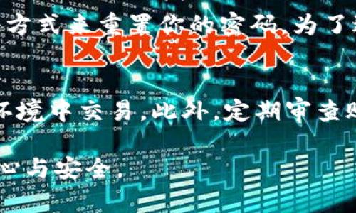 TPWallet交易密码解析：安全性与使用技巧
keywordsTPWallet, 交易密码, 数字货币, 安全性/keywords

TPWallet概述：安全性第一
TPWallet是一个广受欢迎的数字货币钱包，因其强大的安全性和用户友好的界面而备受用户青睐。在掌握TPWallet之前，我们必须了解它的核心功能之一：交易密码。

什么是交易密码？
交易密码是用户在进行数字货币交易时需要输入的一种安全验证方式。它可以看作是你钱包的“护身符”，确保只有你可以在你的TPWallet中进行交易。这种安全防护措施旨在防止未授权访问和保护你的资产，避免资金被盗的风险。

TPWallet是否有交易密码？
是的，TPWallet确实有交易密码。当你设置TPWallet账户时，你会被要求创建一个交易密码。这个密码是保护你资产安全的重要一环，尤其是在交易金额较大、信息交换频繁的场合。每一次你发起交易时，系统都会要求你输入这个密码，确保只有你可以确认交易。

设计安全的交易密码
在设置交易密码时，你可以遵循以下几个原则来提升安全性：
ul
    listrong长度和复杂性：/strong尽可能选用较长的密码，并结合大小写字母、数字以及特殊字符。/li
    listrong避免使用个人信息：/strong不要使用你的姓名、生日或其他易被猜测的信息。/li
    listrong定期更换：/strong建议定期更新交易密码，增加安全性。/li
/ul

如何记住交易密码？
对于很多人来说，记住复杂的密码是一件困难的事。这里有几点小建议，帮助你更好地记住交易密码：
ul
    listrong使用密码管理器：/strong选择一个可靠的密码管理器，可以安全地保存你的所有密码。/li
    listrong建立：/strong创造一个有趣的故事或图像来帮助你记忆这个密码。/li
    listrong书写下来但要保管好：/strong如果认为记不住，可以写下来，但一定要放在安全的地方，避免被他人获取。/li
/ul

交易密码的使用技巧
交易密码的操作虽然相对简单，但在短时间内内有时可能看来繁琐。为了提高你的交易流程的流畅度，以下是一些使用技巧：
ul
    listrong使用指纹或面部识别：/strong如果你的设备支持，使用生物识别功能来快速解锁钱包，减少输入交易密码的频率。/li
    listrong设置交易金额限制：/strong有的用户会选择设定金额上限，超过这个额度就需要输入交易密码，这样可以减少频繁输入的麻烦。/li
/ul

TPWallet的其他安全措施
除了交易密码，TPWallet还提供了一系列其他的安全防护措施，以确保你的数字资产安全：
ul
    listrong多重签名：/strong用户可以选择启用多重签名功能，增加对交易的控制要求。/li
    listrong身份验证：/strong在登录时，系统会进行双重验证，确保账户只有你能访问。/li
    listrong加密技术：/strong使用业界标准加密技术，保障用户信息安全。/li
/ul

总结：安全永远是第一位的
通过上述讨论，我们可以看到，TPWallet的交易密码不仅是开启账户的一把钥匙，更是保卫你资产的重要屏障。在使用任何数字货币钱包时，都不应忽视安全的重要性，务必要根据自己的需求制定合适的安全措施，确保每一次交易都在你的掌控之中。

常见问题解答
h4问题1：我忘记了TPWallet的交易密码怎么办？/h4
如果你忘记了交易密码，TPWallet会提供找回密码的功能。通常情况下，你需要回答一些安全问题或者通过其他认证方式来重置你的密码。为了避免今后再出现类似问题，建议妥善保存密码、定期更新。

h4问题2：如何确保我的TPWallet账户安全？/h4
确保TPWallet账户安全的最佳方式包括：使用强密码、启用双重验证、定期更新密码，并避免在公用或不安全的网络环境中交易。此外，定期审查账户活动，确保没有异常交易也是保护账户安全的一个重要手段。

通过以上信息，希望能帮助你深入了解TPWallet及其交易密码的重要性，确保你在数字资产交易中能够保持一份安心与安全。