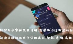 区块链信用卡审批流程详解：智能化与透明度的