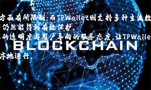   深入解析TPWallet：如何提升数字资产管理的效率 / 

 guanjianci TPWallet, 数字资产, 钱包管理, 区块链 /guanjianci 

什么是TPWallet？
在这个数字资产飞速发展的时代，TPWallet作为一款智能数字钱包，备受用户关注。TPWallet不仅仅是一款简单的加密货币钱包，它还融合了众多创新功能，使用户可以更加便捷、安全地管理自己的数字资产。无论是购买、交易还是存储，TPWallet都致力于提供最优质的服务体验。

TPWallet的核心功能
TPWallet有几个核心功能值得我们详细探讨。首先，它支持多种主流加密货币，用户可以在一个平台上管理多个资产。这种便利性为持币用户提供了极大的灵活性，尤其是在处理不同类型的数字货币时。
其次，TPWallet还具备强大的转账功能。用户可以在几秒钟内完成跨链转账，以极低的手续费实现快速交易。这一特点使得TPWallet在未来可能成为数字货币交易中不可或缺的一部分。

用户体验与界面设计
TPWallet的用户界面经过精心设计，致力于为用户提供简洁、直观的操作体验。无论您是数字资产新手还是资深用户，都能在TPWallet上快速上手。应用的导航条设计合理，用户可以轻松找到所需功能。
此外，TPWallet还提供了多语言支持，无论用户来自哪个国家，都能无障碍使用。每一位用户都能感受到定制化的服务体验，真正做到了“用户至上”。

安全性：数字资产的护航者
在数字资产的世界中，安全性无疑是最重要的考量之一。TPWallet采取了一系列先进的安全措施，以保护用户的资产安全。它采用了冷存储技术，将大部分数字货币保存在离线环境中，极大地降低了被黑客攻击的风险。
同时，TPWallet还提供双重身份验证功能，只有经过严格验证的用户才能访问钱包。这种做法为用户的资产添加了一层防护，让人可以更加安心。

如何进行TPWallet的排序与功能
许多用户在使用TPWallet时，可能会想了解如何对你的资产进行排序和管理。首先，结合个人需求，可以设置不同的优先级，比如频繁交易的资产可以被放置在页面的顶部，而长时间不动的资产则可以稍微放至底部。
另一种方法是利用TPWallet的数据分析功能，了解每种资产的表现，从而做出更加明智的交易决策。通过全面分析，你会发现哪些资产值得继续持有，哪些需要及时抛售。

TPWallet社区与支持
TPWallet不仅仅是一个工具，更是一个社区。通过加入TPWallet的用户社区，能够与其他用户进行交流，分享使用经验。这里是一个可以让你不断学习的地方，用户可以互相帮助，分享如何更好地管理数字资产。
TPWallet还提供了多个渠道的客户支持服务，无论是在线咨询还是电话支持，用户都能轻松获得帮助。这种服务体现了TPWallet对用户的关注与善意。

TPWallet的未来发展
随着区块链行业的发展，TPWallet也在不断创新与升级。未来，TPWallet将会推出更多增强型功能，比如集成去中心化金融(DeFi)功能，用户可以在钱包内直接进行借贷、质押等操作。这将大大提升用户的使用体验，使其在管理资产时更加高效。
另外，TPWallet也在探索与其他区块链技术的结合，以便为用户带来更加丰富的应用场景及服务。随着技术的不断进步，TPWallet的未来可期。

相关问题探讨
在深入了解TPWallet后，可能会对以下问题产生疑惑：
h41. TPWallet适合哪些人群使用？/h4
TPWallet绝对适合广泛的用户群体。无论你是数字货币的新手，还是有一定投资经验的老手，都能从TPWallet中获得利益。新手可以通过其直观的用户界面快速上手，而老手能在多个功能如实时市场行情、数据分析等任务中找到增值的空间。
而且，随着全球越来越多的人开始关注数字资产投资，TPWallet也提供了多语言版本，让不同国家的用户都能享受到无障碍的交易体验。这种包容性使得TPWallet成为全球用户的理想选择。

h42. 为什么选择使用TPWallet而非其他数字钱包？/h4
市面上存在多种数字钱包，选择TPWallet的理由主要有几点。首先是其横跨多个区块链的支持。许多钱包在支持资产方面有所限制，而TPWallet则支持多种主流数字币，这让用户管理资产时更加灵活。
其次，TPWallet在安全性上的投入是其他钱包所无法比拟的。采用冷存储和双重验证，即使遭遇网络攻击，用户的资产仍然能得到有效保护。
最后，用户的反馈也是TPWallet不断进步的重要推动力。开发者始终关注用户的体验，不断根据反馈进行和升级。这样的透明度与用户导向的服务态度，让TPWallet在众多钱包中脱颖而出。

在总结TPWallet的种种优势后，用户可以通过这些功能与服务，更加便利地进行数字资产管理，确保你的投资健康有序地进行。

希望以上信息对您了解TPWallet有所帮助，如果您有任何更多问题或想法，欢迎在评论区留言，我们将乐意为您解答。