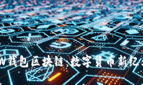 深入了解GMW钱包区块链：数字货币新纪元的安全选择