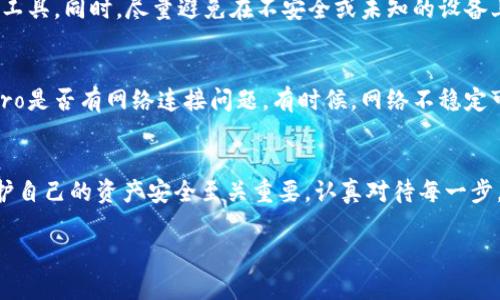   如何在另一个手机上安全地使用TPWallet Pro版本?  / 
 guanjianci TPWallet, 移动钱包, 安全加密, 数字资产 /guanjianci 

引言：数字资产时代的移动钱包
在数字资产日益繁荣的今天，移动钱包成为了人们管理和交易加密货币的重要工具。这些钱包不仅要方便，还要具备高度的安全性。TPWallet Pro就是其中一个备受瞩目的移动钱包应用，它以用户友好的界面和强大的功能著称。如果你想在另一个手机上使用TPWallet Pro版本，下面的内容将为你详细解答。

第一步：理解TPWallet Pro的特点
TPWallet Pro是一款功能强大的移动钱包，支持多种类型的加密货币交易。它不仅拥有清晰的用户界面，还提供了安全的私钥管理方式。用户可以方便地发送和接收数字资产，同时应用内置的安全加密机制可以有效防止资产被盗取或丢失。此外，TPWallet Pro还支持跨链交易和多个账户管理，使得用户能够更加灵活地进行资产配置。

第二步：在另一个手机上下载TPWallet Pro
首先，你需要在新的手机上下载TPWallet Pro。这通常可以通过应用商店（如苹果的App Store或华为的AppGallery）完成。只需在搜索框中输入“TPWallet Pro”，然后点击下载并安装应用。确保你的网络连接畅通，以便能够顺利下载和更新应用。

第三步：安全备份和恢复你的钱包
在切换手机之前，确保你已经对TPWallet Pro中的数据进行了备份。通常，TPWallet Pro会提供备份助记词或私钥功能。备份助记词非常重要，因为它可以帮助你在新设备上恢复钱包。确保将助记词写下来，并将其保存在安全的位置，避免泄露给他人或存储在容易被攻击的电子设备中。

第四步：在新设备上恢复钱包
新手机安装好TPWallet Pro后，打开应用并选择“恢复钱包”选项。接下来，你将被要求输入之前备份的助记词。按照提示输入助记词的每个单词，确保正序无误。完成后，系统会自动恢复你的数字资产和交易记录，这样你就可以在新手机上继续使用TPWallet Pro了。

第五步：确保账户安全
在新设备上成功恢复钱包后，务必要对账户进行安全设置。建议你启用应用内的双重认证功能，这样即使有人获取了你的密码，也无法轻易访问到你的钱包。此外，定期更换密码并更新助记词，尽量选择复杂且不易被猜测的组合，提高账户的安全性。

第六步：重新检查资产状态
在完成所有步骤后，检查你的数字资产是否完整并显示在新设备上。确保所有交易记录均正常，未出现异常情况。如果你发现任何问题，立即联系TPWallet的客服支持，以便及时解决。

常见问题解答

h4问题一：如何保证在不同设备间转移TPWallet Pro时的安全性?/h4
在不同设备间转移TPWallet Pro时，安全是第一要务。确保备份助记词和私钥时，不在公共网络下进行操作。使用安全的存储方式，比如纸质备份或使用加密备份工具。同时，尽量避免在不安全或未知的设备上输入个人信息。此外，在恢复钱包之后，及时更改账户密码以增加额外的安全层。

h4问题二：在新手机上恢复钱包后，如果资产不见了怎么办?/h4
如果在新手机上恢复钱包后发现资产不见了，首先要检查输入的助记词是否正确。如果有错误，尝试再次输入。如果助记词正确但仍未显示资产，检查TPWallet Pro是否有网络连接问题。有时候，网络不稳定可能会导致钱包未能正确加载数据。如果以上步骤均无法解决问题，尽快联系TPWallet的邮箱或社交平台客服寻求帮助，同时保留好所有备份信息以备不时之需。

总结
在另一部手机上使用TPWallet Pro并不是一件复杂的事情，只要你遵循安全备份和恢复流程，就能顺利地转移你的数字资产。在这个数字化迅速发展的时代，保护自己的资产安全至关重要。认真对待每一步，选择谨慎的方式和工具，将帮助你更好地管理数字资产，享受科技带来的便捷。

希望以上文章能够帮助你更好地了解如何在另一个手机上安全使用TPWallet Pro版本，享受数字资产带来的乐趣！