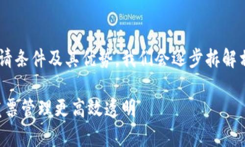 为了能更好地理解区块链开票的申请条件及其优势，我们会逐步拆解相关内容，让您轻松获取所需的信息。

全面解析区块链开票申请条件：让发票管理更高效透明