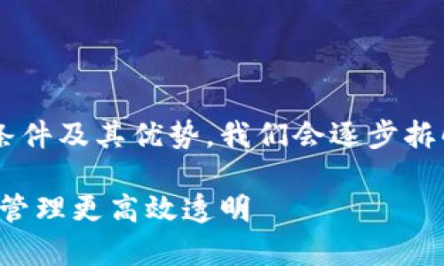 为了能更好地理解区块链开票的申请条件及其优势，我们会逐步拆解相关内容，让您轻松获取所需的信息。

全面解析区块链开票申请条件：让发票管理更高效透明