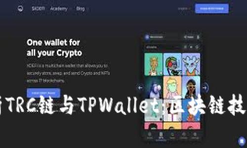 深入解析TRC链与TPWallet：区块链技术的未来