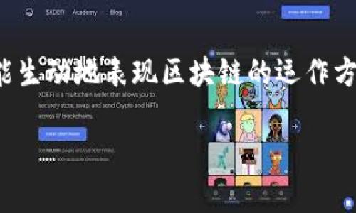 在讨论“区块链是什么”的主题时，很多人可能会想到其复杂的技术原理，而实际上，区块链的概念可以通过一些生动的动画来更容易理解。因为动画不仅能生动地表现区块链的运作方式，还能让人们更直观地感受到这一技术的创新之处。接下来，我们会探讨“区块链是什么动画”，并通过详细的解释帮助读者更深入地理解区块链的本质。

区块链简单易懂的动画解析，解密新技术背后的运作原理