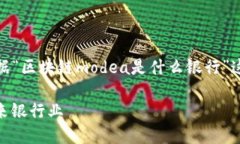 为了更有效地响应您的请求，我将根据“区块链