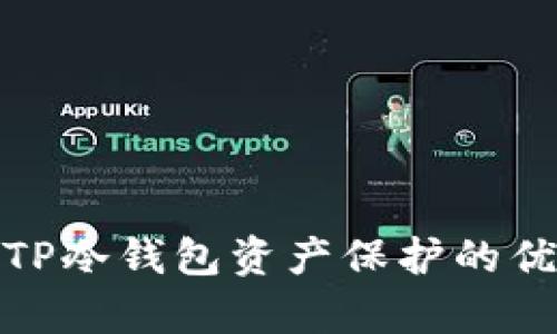 全面解析TP冷钱包资产保护的优势与风险