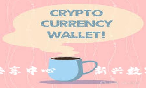 区块链生态共享中心——新兴数字经济的枢纽