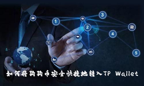 如何将狗狗币安全快捷地转入TP Wallet
