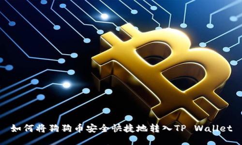 如何将狗狗币安全快捷地转入TP Wallet