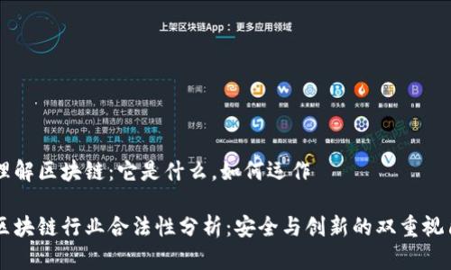 理解区块链：它是什么，如何运作

区块链行业合法性分析：安全与创新的双重视角