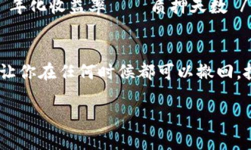    TPWallet质押的深度解析：让你的数字资产增值  / 
 guanjianci  TPWallet, 质押, 数字资产, 投资机会  /guanjianci 

什么是TPWallet质押？
在数字货币的世界中，质押（Staking）是一种将你的数字资产锁定在区块链网络中，以支持网络的安全性与运营，同时为自己获取一定的收益的方式。TPWallet是一种数字资产钱包，支持多种区块链资产的管理和交易。TPWallet质押，简单来说，就是在TPWallet中将你的数字资产进行质押，以此来获得奖励或收益。

TPWallet质押的原理
质押的运作原理有点像传统金融中的存款。用户将自己的数字资产存入TPWallet，并选择质押。通过锁定这些资产，用户发挥了支持网络运作的角色，比如验证交易、维护区块链的稳定性等。而作为回报，区块链网络会为质押的用户提供一定比例的收益，这通常以代币的形式发放。

为什么选择TPWallet质押？
选择TPWallet进行质押有几个明显的优势。首先，TPWallet支持多种数字资产质押，用户可以根据自己的需求选择最适合的资产来质押。其次，TPWallet的界面友好，操作简单，即使是新手也能轻松上手。此外，TPWallet的安全性较高，用户的资产在存储和交易过程中都能得到比较好的保护。

TPWallet质押的处理过程
如果你决定尝试TPWallet质押，以下是一般的步骤：
ul
    listrong下载TPWallet应用：/strong 访问TPWallet的官网，下载并安装最新版本的TPWallet应用。如果你已经有了TPWallet，可以直接打开。/li
    listrong创建或导入钱包：/strong 如果你是新用户，可以选择创建一个新钱包；如果你已经有了一个钱包，那么就可以导入自己的钱包。/li
    listrong购买并存入数字资产：/strong 根据提示购买支持质押的数字资产并存入你的TPWallet中。/li
    listrong选择质押：/strong 在TPWallet中，找到质押的选项，选择你想要质押的资产，并确定质押金额和期限。/li
    listrong确认质押：/strong 最后确认你的质押信息，等待系统处理。/li
/ul

TPWallet质押的风险和注意事项
虽然质押可以带来可观的收益，但也伴随着一定的风险。首先，市场波动可能导致你质押的资产贬值。此外，许多质押项目会有锁仓期，在此期间你无法随时取出质押的资产。建议用户在质押之前，做好充分的市场调研，了解质押项目的背景、收益机制和风险提示。

如何提高TPWallet质押的收益？
想要提高TPWallet质押的收益，有几个小技巧：
ul
    listrong选择高收益率的资产：/strong 不同的数字资产在质押时的收益率不同，要关注市场动态，选择收益潜力较大的资产。/li
    listrong参与社区活动：/strong 一些项目会不定期举行社区活动，参与这些活动或许能获得额外的奖励。/li
    listrong关注网络安全：/strong 加强对TPWallet的安全设置，避免资产被盗取，确保你的收益不受损失。/li
/ul

TPWallet质押的未来展望
随着区块链技术的不断发展和金融科技的日益普及，质押作为投资方式也越来越受到关注。TPWallet作为一个集成多种功能的钱包，在质押市场中具备了良好的发展潜力，未来可能会推出更多创新的产品与服务，为用户提供更加丰厚的收益机会。

总结
TPWallet质押是一种增值数字资产的有效方式，虽然也有风险，但合理的投资策略和风险管理能够有效降低这些风险。无论你是新手还是老手，TPWallet都为你提供了一个良好的平台，让你在数字货币的世界中获得更多的可能性。

相关问题探讨

TPWallet质押的收益如何计算？
TPWallet质押的收益通常按照你质押的资产量、质押时间和网络的年化收益率来计算。一般而言，收益计算的公式为：收益 = 质押资产量 × 年化收益率 × 质押天数 / 365。这里的年化收益率是网络设定的，通常会因为市场情况发生变化。因此，有必要定期查看自己质押资产的收益情况。

我可以随时取出质押的资产吗？
这取决于你选择的质押方案。大多数质押项目都会设置一个锁仓期，在此期间你无法取出质押的资产。然而，一些项目也提供灵活的质押选项，让你在任何时候都可以撤回。投入前，请务必仔细阅读项目的相关规则。

包含了诸多信息，希望对你了解TPWallet质押有所帮助！如果还有其他问题，就随时问我吧！