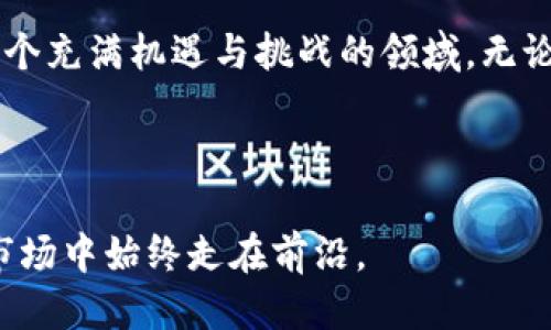 区块链快报是什么

区块链快报是一种以区块链技术为主题的新闻和信息平台。它以快速、准确的方式向用户传递相关领域的重要信息，包括最新的技术发展、市场动态、政策法规以及行业趋势等。这种快报通常通过的语言和图文并茂的方式，使得用户能够迅速获取到相关的知识和资讯。

在数字经济蓬勃发展的今天，区块链技术作为一种划时代的创新，正逐渐走入人们的日常生活，从金融、供应链管理到版权保护等领域，均有其身影。而区块链快报正是帮助人们理解这些复杂概念的重要工具。

1. 区块链快报的特点

区块链快报与一般新闻媒介有所不同。首先，它以区块链技术及其应用为核心，关注的信息更加专业化。其次，内容通常是高度凝练的，这意味着用户能够在短时间内获取到大量的信息而无需阅读冗长的文章。同时，快报中的内容也可能结合了数据分析，以图表或数据可视化的形式展现，从而使复杂的信息更易于理解。

区块链快报的另一大特点是时效性。随着区块链市场的瞬息万变，迅速提供最新资讯是其核心使命。许多区块链快报每天都会进行多次更新，以确保用户获得的都是最新的消息。此外，快报通常还会提供专业人士的评论和解读，帮助用户更好地理解行业动态背后的意义。

2. 为什么要关注区块链快报

对于想要深入了解区块链技术的人来说，区块链快报是一个 indispensable 的资源。无论你是普通用户还是行业专业人士，了解最新的行业动态都是制定决策的基础。通过区块链快报，你不仅可以获取到最新的项目进展，还能提前洞悉行业趋势。

此外，区块链快报还可以帮助用户辨别哪些项目可能是骗局。随着区块链行业的迅速发展，伴随而来的是不法分子的各种欺诈行为。定期关注快报，可以帮助用户保持警惕，更好地保护自身投资。

3. 区块链快报的内容结构

区块链快报通常由多种内容组成，以满足不同用户的需求。以下是一些常见的内容模块：

ul
  listrong行业新闻：/strong涉及最新的项目、融资、技术突破及其它重要事件。/li
  listrong市场分析：/strong提供关于市场走向、代币价格等的专业分析与预测。/li
  listrong政策解读：/strong解读各国政府对区块链行业的政策变化，帮助用户把握合规风险。/li
  listrong技术解析：/strong对于一些复杂的技术概念进行详解，使非专业人士也能理解。/li
/ul

4. 如何使用区块链快报

使用区块链快报并不困难。大多数快报平台都有官网或App，你可以通过注册或订阅的方式获取最新资讯。很多快报也会提供社交媒体分享功能，这样你可以将感兴趣的内容分享给朋友和圈子，推动信息的传播。

如果你是初学者，可以选择关注那些内容丰富、易于理解的区块链快报，逐渐建立自己的信息获取渠道。对于专业人士而言，深入分析相关的数据和市场趋势则具有重要的参考价值。

5. 未来发展趋势

随着区块链领域的不断发展，快报的形式和内容也在不断演变。一方面，我们可能会看到更多的多媒体呈现，例如视频新闻、播客等，为用户提供更全面的信息体验。另一方面，人工智能和大数据的使用可能会更为普遍，通过分析用户的偏好，提供个性化的内容推荐。

此外，区块链快报内容的国际化趋势也非常明显。随着区块链技术的全球化发展，来自不同国家和地区的新闻整合将是下一个发展方向。这样不仅可以帮助用户更全面地了解全球市场动态，也促进了不同地区的知识交流。

6. 相关问题探索

在了解区块链快报的同时，可能会引发一些相关问题，例如：

ul
  li区块链快报与传统新闻媒体的区别是什么？/li
  li在信息泛滥的时代，如何选择值得信赖的区块链快报？/li
/ul

问题1：区块链快报与传统新闻媒体的区别是什么？

区块链快报与传统新闻媒体的区别主要体现在几个方面。首先，内容的专业性不同。区块链快报大多数会聚焦于专门的技术和市场动向，而传统媒体则可能更广泛地覆盖各种新闻事件。此外，快报的时效性往往比传统媒体更强，许多快报会及时更新信息，以适应行业快速变化的特点。

其次，受众定位有所不同。传统媒体的受众群体广泛，而区块链快报通常面向对区块链技术、金融科技等领域感兴趣的特定人群。这意味着快报中的术语、数据和分析往往更深奥，适合那些已经有一定基础的用户。

问题2：在信息泛滥的时代，如何选择值得信赖的区块链快报？

在信息爆炸的时代，选择值得信赖的区块链快报变得尤为重要。首先，可以查看快报的平台资质和背景。权威的区块链快报通常由行业内知名人士或团队运营，他们具有丰富的经验和专业知识。

其次，观察内容的专业性与深度。值得信赖的快报通常不仅提供新闻，还会进行深入的分析与解读，让用户有更清晰的业界视角。用户的反馈和评价也是选择的参考依据，可以通过社交媒体或网络论坛了解其他人的看法。

最后，定期阅读快报以保持更新，并结合其他来源的信息进行比较，形成自我的判断力。这样，你才能在信息多元化的环境中，找到最适合自己的知识渠道。

总而言之，区块链快报是一种精准且高效的获取行业信息的工具。随着区块链技术的不断发展，快报的形式与内容也在演变，帮助更多人了解这个充满机遇与挑战的领域。无论你是想了解最新动态的普通用户，还是想深入研究的专业人士，区块链快报都将是你不可或缺的伙伴。

总结

区块链快报不仅仅是信息的传递者，更是连接人与技术、市场与投资之间桥梁。保持关注，不仅能帮助你把握行业趋势，也能使你在瞬息万变的市场中始终走在前沿。
