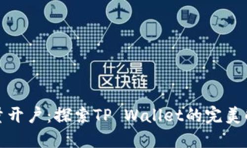 轻松批量开户：探索TP Wallet的完美解决方案