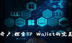 轻松批量开户：探索TP Wallet的完美解决方案