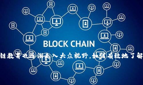 探索区块链教育的多样化方式

在数字时代，区块链技术作为一种颠覆传统的技术，越来越受到人们的关注。与此同时，区块链教育也逐渐走入大众视野。如何有效地了解和掌握这项新兴技术，成为不少学习者关心的话题。那么，区块链教育方式到底是怎样的呢？

多样化的区块链教育方式解析