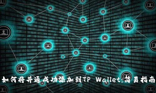 如何将井通成功添加到TP Wallet：简易指南