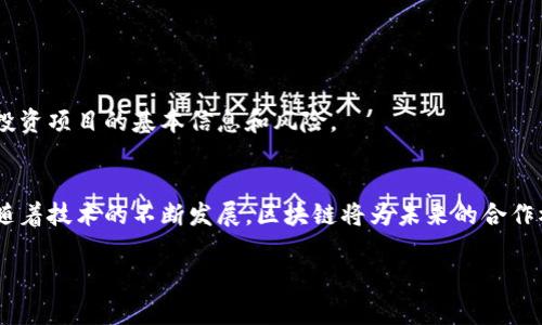 什么是区块链共建模式？
区块链共建模式是一种基于区块链技术的新兴合作方式，它鼓励不同的参与者共同构建、维护和发展区块链网络。这种模式不仅仅局限于科技公司或金融机构，更涵盖了广泛的行业，比如供应链管理、医疗健康、数字身份和社会治理等。简单来说，区块链共建模式就像一个大型的团队合作项目，每个人都发挥自己的优势，共同推动一个共享的目标。

区块链共建模式的核心要素
在理解区块链共建模式之前，我们需要对它的核心要素有一个清晰的认识：
ul
listrong去中心化：/strong区块链的本质就是去中心化，不同于传统的中央控制模式，区块链将权力分散到各个节点，每个参与者都能发挥作用。/li
listrong透明性：/strong区块链上的所有交易都是公开的，参与者都可以随时查看和验证，这种透明性大大增强了信任感。/li
listrong智能合约：/strong智能合约是一种自执行的合约，能够在满足特定条件后自动执行，降低了中间环节，提高了效率。/li
listrong安全性：/strong区块链技术通过密码学保障数据的安全性，使得篡改和欺诈行为变得极为困难。/li
/ul

区块链共建模式如何运作？
要想深入理解区块链共建模式的运作机制，我们可以结合一些实际案例来分析。

h4案例一：供应链管理/h4
在传统的供应链管理中，各个环节之间信息孤岛现象严重，导致效率低下，成本增加。而通过区块链技术，供应链的每一个环节都可以实时共享信息。比如，某个农场种植的香蕉，可以通过区块链记录其从种植、采摘、运输到最后销售的每个环节，最终消费者也能追溯到这根香蕉的来源。这不仅提升了供应链的效率，还增加了消费者的信任感。

h4案例二：数字身份/h4
我们生活中常常需要身份证明，比如办理银行业务、招聘、出入境等。而传统的身份验证过程繁琐且容易出错。而区块链共建模式可以通过为每个人创建一个独一无二的数字身份，让用户自主掌控自己的身份信息，随时授权给需要的人。这样既保护了用户的隐私，也简化了身份验证的流程。

区块链共建模式的优势
区块链共建模式为各个行业带来了诸多优势：

ul
listrong提升信任：/strong由于区块链的透明性，参与者之间可以更容易建立信任，从而促进合作。/li
listrong提高效率：/strong智能合约能够快速执行交易，减少中间环节，显著提高了工作效率。/li
listrong降低成本：/strong由于去中心化的特性，很多传统中介的角色被削弱或取消，从而降低了整体成本。/li
listrong数据安全：/strong数据一旦上链，就很难被篡改，保证了数据的安全性和可靠性。/li
/ul

区块链共建模式的挑战
尽管区块链共建模式有着诸多优势，但在实际应用中仍然面临不少挑战：

ul
listrong技术门槛：/strong虽然区块链技术在不断普及，但仍然有很多企业在技术上未能跟上。/li
listrong标准化问题：/strong区块链应用缺乏统一的标准，不同平台之间的数据互通性良莠不齐。/li
listrong监管障碍：/strong区块链的去中心化特性使得监管更加复杂，许多国家对此还没有成熟的法规。/li
listrong用户适应性：/strong现阶段，很多用户对区块链的认知仍停留在一个比较浅显的阶段，缺乏足够的兴趣和信心。/li
/ul

未来的区块链共建模式
随着技术的发展和应用的推广，区块链共建模式也必将不断进化。未来，我们或许会看到区块链与人工智能、物联网、大数据等技术的深度结合，带来更高效、更智能的合作方式。此外，区块链的普及将使得跨行业、跨区域的协作更加顺畅，推动社会各方面的进步。

相关问题探索

h4问：区块链共建模式会影响哪些行业？/h4
区块链共建模式的影响极其广泛，几乎覆盖了所有行业。我们可以从几个代表性行业来看其影响：

h5金融行业/h5
金融行业是区块链应用最早的领域之一。通过区块链技术，可以实现跨国支付的实时结算，省去传统银行的中介费用。此外，区块链的特性还促进了去中心化金融（DeFi）的兴起，让人们无需借助传统金融机构即可进行借贷、交易等行为。

h5医疗行业/h5
在医疗行业，区块链可以用于管理医疗记录、安全分享患者数据以及追踪药品供应链，确保药品的真伪，从而提升医疗服务的整体质量。比如，患者可以通过区块链安全地分享自己的病历信息，医生也能快速准确地获得所需数据，省去繁琐的申请流程。

h5物联网/h5
在物联网领域，区块链可以确保设备之间的数据传输安全，防止黑客攻击和数据篡改。随着IoT设备的普及，区块链将为这些设备提供更高的安全性和透明度。通过区块链，不同设备之间的数据可以形成一个可信的网络，从而大胆探索更智能的生活应用。

h4问：如何参与区块链共建模式？/h4
如果你感兴趣并想参与到区块链共建模式中，实际上有很多方法。无论是企业还是个人，都可以找到适合自己的途径：

h5加入区块链社区/h5
许多区块链项目都有自己的社区，通过加入这些社区，可以了解最新的技术动态、项目进展以及参与讨论。此外，很多社区也提供在线学习资源，帮助新手入门。

h5参与开源项目/h5
很多区块链项目都是开源的，你可以通过参与这些项目的开发，提升自己的技术能力。同时，通过贡献代码，你也能帮助项目进步，从而积累经验和人脉。

h5投资区块链相关项目/h5
如果你对某个区块链项目非常看好，可以考虑投资。投资不仅能带来潜在的经济收益，更是支持技术发展的方式。然而，这里也需要谨慎，确保自己了解投资项目的基本信息和风险。

总结
区块链共建模式是一个充满潜力和可能性的合作方式，通过去中心化、透明性、智能合约等特性，推动了各行业的高效协作。尽管仍然存在一些挑战，但随着技术的不断发展，区块链将为未来的合作模式带来更多创新与变革。无论是企业还是个人，都可以通过多种途径积极参与其中，共同构建一个更加开放、透明的未来。

区块链共建模式的前景与影响