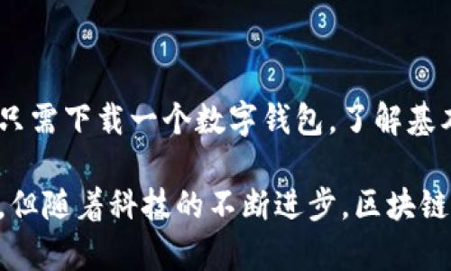 区块链支付是一个日益流行的话题，它的概念和应用在近年来不断引起人们的关注。那么，区块链支付究竟是什么意思呢？在这里，我将为你详细解析这一概念。

什么是区块链支付？

区块链支付，顾名思义，就是利用区块链技术进行支付的一种方式。区块链是一种去中心化的分布式账本技术，可以有效记录和验证交易。这种技术最初是为比特币等数字货币而开发的，但如今，它的应用已经扩展到了许多其他领域，包括支付系统。

在区块链支付中，每一笔交易都会被记录在一个“区块”中，这个区块再与之前的区块相连，最终形成一个“链”。这种结构保证了交易的安全性和透明度，同时也减少了对中介的依赖。这意味着，用户可以直接进行交易，无需通过银行或其他金融机构的参与。

区块链支付的优势

区块链支付相较于传统支付方式有几个显著的优势：

ul
    listrong安全性：/strong区块链技术具有高度的安全性，交易信息一旦记录便无法更改。这使得欺诈和伪造的可能性大大降低。/li
    listrong透明性：/strong区块链上的每一笔交易都可公开查看，任何人都可以验证交易的真实性。这种透明性可以增强用户的信任感。/li
    listrong低成本：/strong去中心化的特性使得用户可以省去中介费用，从而降低交易成本。/li
    listrong全球化：/strong区块链支付能够解决跨国支付的困扰，用户可以以更快的速度和更低的费用进行国际交易。/li
/ul

区块链支付的应用场景

随着技术的不断发展，区块链支付的应用场景也在不断拓展：

ul
    listrong在线购物：/strong越来越多的电商平台开始接受比特币等数字货币作为支付方式，消费者可以选择使用区块链支付来完成购物。/li
    listrong国际汇款：/strong传统的国际汇款通常需要几天时间，而且手续费较高。而区块链支付可以在几分钟内完成交易，且费用更低。/li
    listrong智能合约：/strong通过区块链技术，智能合约可以自动执行支付。当合约条件满足时，相应的资金便会自动转移，进一步提高了交易的效率。/li
    listrong数字身份验证：/strong某些区块链平台还提供数字身份验证服务，使得用户在进行支付时可以更安全、快捷地确认身份。/li
/ul

区块链支付面临的挑战

尽管区块链支付有许多优点，但它也面临着一些挑战：

ul
    listrong法律和监管问题：/strong各国对区块链支付的监管政策仍然不完善，这可能会影响其广泛应用。/li
    listrong技术问题：/strong虽然区块链技术不断发展，但在处理大量交易时，网络拥塞和延迟等问题仍需解决。/li
    listrong用户教育：/strong许多用户对于区块链技术仍然缺乏了解，这使得他们对这种新型支付方式感到陌生和不安。/li
/ul

未来的展望

随着技术的不断进步和人们的接受度提高，区块链支付的未来无疑是光明的。金融科技公司和初创企业也在不断探索区块链的更多应用，为区块链支付的普及打下基础。

然而，未来的发展也需要立法者、技术开发者和用户共同努力，找到一个平衡点，使区块链支付既能保证安全和透明，又能促进创新和发展。

区块链支付的一些例子

在现实生活中，已经有一些企业和平台开始应用区块链支付。例如：

ul
    listrong特斯拉：/strong这家汽车制造商曾一度接受比特币支付购车款，虽然随后因为环保原因暂停了这一政策，但仍体现出对区块链支付的认可。/li
    listrong亚马逊：/strong虽然亚马逊尚未正式接受数字货币支付，但许多第三方平台允许用户将比特币兑换为亚马逊礼品卡，从而间接实现区块链支付。/li
    listrongPayPal：/strong作为全球最大的在线支付平台之一，PayPal已允许用户在其平台上买卖、持有和使用多种数字货币。/li
/ul

常见问题

在最后，我还想解答两个常见问题，这些问题可能会帮助你更好地理解区块链支付。

1. 区块链支付安全吗？

区块链支付的安全性主要得益于其去中心化和加密机制。每一笔交易都需要经过网络中的多个节点验证，因此被篡改的风险非常低。即使黑客入侵某一节点，其它节点也能识别并拒绝非法交易。然而，用户在使用区块链支付时，仍需保持警惕，选择可靠的平台和钱包，避免因个人信息泄露而导致的安全问题。

2. 区块链支付的使用门槛高吗？

虽然区块链支付在技术上有其复杂性，但在实际使用中，很多平台已经设计得非常友好。对于普通用户而言，使用区块链支付其实并不难。只需下载一个数字钱包，了解基本的购买和转账流程，即可开始使用。不过，由于区块链技术的快速发展，建议用户不断学习相关知识，以便适应未来的变化。

总结来说，区块链支付作为一种新兴的支付方式，凭借其安全、透明和高效的特性，正在逐渐改变人们的交易方式。尽管它仍面临一些挑战，但随着科技的不断进步，区块链支付的前景仍然被广泛看好。希望通过这篇文章，你能对区块链支付有更深入的了解。