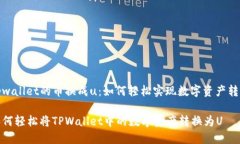 tpwallet的币换成u：如何轻松实现数字资产转换如