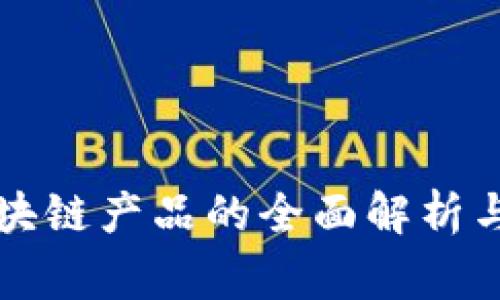 国家级区块链产品的全面解析与应用前景