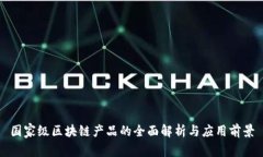 国家级区块链产品的全面解析与应用前景