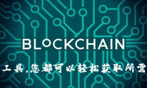   如何查看TPWallet薄饼热搜排行的详细步骤与实用技巧 / 
 guanjianci TPWallet, 薄饼热搜, 查看, 实用技巧 /guanjianci 

在当今数字货币领域，了解市场动态和热门话题对于投资者、交易员以及爱好者来说都是至关重要的。随着TPWallet的迅猛发展，用户们越来越希望掌握如何快速、便捷地查看薄饼热搜排行，以便更好地把握投资机会和市场趋势。接下来，我们将详细探讨如何查看TPWallet的薄饼热搜排行，分享一些实用的技巧，确保您能高效获取所需信息。

一、TPWallet概述

TPWallet，作为一款功能强大的数字钱包，不仅支持多种数字资产的存储和管理，还为用户提供了丰富的市场信息，包括热搜排行等数据。它的设计旨在提升用户体验，让用户能够轻松管理自己的数字资产，同时获取最新的市场动态。

二、薄饼热搜排行的意义

薄饼（PancakeSwap）是运行在币安智能链（BSC）上的去中心化交易所（DEX），广受用户欢迎。因此，薄饼热搜排行反映了当前热点项目的交易热度和市场兴趣，掌握这一信息可以帮助用户找到值得关注的新兴项目或增持已有的优质资产。了解薄饼热搜，用户将能更好地掌握市场脉搏，提高投资的成功率。

三、如何查看TPWallet薄饼热搜排行

要查看TPWallet的薄饼热搜排行，您可以通过以下几种方式：

h41. TPWallet应用内查看/h4

TPWallet提供了一个用户友好的移动应用程序。在应用首页，您可以找到“市场”或“热搜”选项。点击进入后，您就可以看到当前最热门的薄饼项目排行。这是获取信息的最便捷方式，您还可以直接在应用内进行交易。

h42. 访问官方网站/h4

另一种获取薄饼热搜排行信息的方式是访问TPWallet的官方网站。官网通常会发布最新的市场动态和排名信息。在“市场”或“资讯”栏目中，您可以找到相关数据，这对于不习惯使用手机应用的用户来说十分适用。

h43. 利用社交媒体/h4

许多数字货币爱好者会在社交媒体平台上分享他们的看法和见解。您可以关注TPWallet的官方社交媒体账号，或者与其他用户互动，从中获得实时的薄饼热搜排行信息。

h44. 第三方工具与网站/h4

如果您更愿意使用第三方分析工具，也可以借助一些专门分析加密货币市场的网站，比如CoinGecko、CoinMarketCap等。这些平台会提供更为全面的市场数据，包括薄饼相关的热门项目排行。虽然这不是TPWallet直接提供的数据，但也能帮助您更全面地了解市场。

四、实用技巧

为了更好地利用薄饼热搜排行信息，以下是一些实用的小技巧：

h41. 持续跟踪/h4

市场变化迅速，热搜排行的项目也可能会随着时间而变化。持续关注薄饼热搜榜单情况，能够帮助您把握投资的最佳时机，及时做出决策。

h42. 深入研究热门项目/h4

在查看热搜排行时，对于每个热门项目都应进行深入研究，了解其技术背景、团队、市场前景等信息。这不仅能够提升投资成功率，也可以避免投资风险。

h43. 互动交流/h4

加入相关的社区或论坛，与其他投资者交流观点和意见是一个很好的选择。通过分享和讨论，您可以获取更多不同的见解，从而丰富自己的判断。

五、相关问题

在了解如何查看TPWallet薄饼热搜排行的过程中，您可能会有一些相关的问题。在这里，我们会一一解答这两个热门问题。

h41. TPWallet是否安全？/h4

安全性是每个数字资产用户都非常关注的一个问题。TPWallet使用了多种安全机制来保护用户的资产和数据。它采用了先进的加密技术，确保用户的信息不会被泄露。同时，TPWallet也定期进行系统更新和安全审计，保障钱包的安全性。尽管如此，用户仍需对自己的私钥和助记词保持高度警惕，确保这些信息不被他人获取。

h42. 薄饼项目的风险有哪些？/h4

虽然薄饼平台上有很多值得关注的项目，但每个项目的风险也不容小觑。常见的风险包括以下几种：

- **市场波动**：加密货币市场本身波动性大，价格变化迅速，投资者需要有充足的心理准备。
- **项目质量**：一些热搜的项目可能只是短期炒作，缺乏真实的产品或技术支撑。仔细研究项目信息至关重要。
- **流动性风险**：某些小项目可能面临流动性不足的问题，导致无法顺利交易。

因此，在投资之前，一定要做好功课，全面了解项目情况，以降低潜在风险。

结语

综上所述，了解如何查看TPWallet的薄饼热搜排行是一项极为重要的技能，能够直接影响到您的投资决策。通过应用内查看、官方网站、社交媒体以及第三方工具，您都可以轻松获取所需的信息。同时，不要忘记关注市场动态、深入研究相关项目，以及与他人交流经验。希望这些信息能帮助您在投资的旅程上更加顺利，稳健前行！