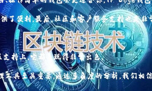   全面了解TP Doge钱包：安全、便捷、功能强大的加密货币存储工具 / 

 guanjianci TP Doge钱包, 加密货币钱包, 数字资产管理, 狗狗币 /guanjianci 

### 什么是TP Doge钱包？

在数字货币的世界里，TP Doge钱包是一种专为存储和管理狗狗币（Doge）而设计的电子钱包。它不仅可以安全存储你的数字资产，同时也提供了便捷的交易功能。狗狗币自推出以来，以其独特的文化背景和社区支持，吸引了大批粉丝，因而对相关钱包的需求也越来越高。

TP Doge钱包的出现，恰好满足了这种需求。它不仅为用户提供了一个安全的交易平台，还具备直观的用户界面，让即使是新手用户也能快速上手。

### TP Doge钱包的安全性

安全性是任何加密货币钱包最重要的指标之一。TP Doge钱包采用了多重加密技术，确保用户的资产不易被盗取。此外，钱包中的私钥存储在用户的设备上，而不是服务器上，进一步降低了被攻击的风险。

为了提供更高层次的保护，TP Doge钱包还支持生物识别技术，例如指纹解锁和面部识别。这为用户的资金增添了一层额外的保护，让用户可以安心进行交易。

### TP Doge钱包的使用便捷性

使用TP Doge钱包十分简单，即使你是第一次使用加密货币的人，也可以无需复杂的学习过程。用户界面设计直观易懂，各项功能一目了然，用户可以轻易找到需要的操作。

只需下载TP Doge钱包应用，注册账户，按照提示步骤，即可完成钱包的创建。平台还提供详细的操作指导，帮助用户顺利完成初步设置。

### TP Doge钱包的交易功能

TP Doge钱包不仅仅是一个存储工具，它还具有强大的交易功能。用户可以在几秒钟内进行狗狗币的发送和接收。这个过程通常包括扫描对方的钱包QR码，输入金额，确认后即可完成交易，大大缩短了操作时间。

此外，钱包还会向用户提供交易记录，方便查看每一笔交易的详细信息。这对于管理资产、确保每笔交易的透明度至关重要。

### TP Doge钱包的兼容性

现代科技的一个好处是让不同设备之间无缝连接。TP Doge钱包支持多个平台，包括安卓和iOS操作系统。这意味着用户可以在手机、平板和其他移动设备上随时随地管理他们的资产。

此外，TP Doge钱包还支持多种语言界面，方便全球的用户使用。这种兼容性极大提升了用户的便利性，任何地方、任何时间都能轻松访问自的资产。

### TP Doge钱包的社区支持

TP Doge钱包不仅自身具备优越的性能，同时也拥有一个活跃的用户社区。用户可以在社区中分享使用经验，解决在使用过程中遇到的问题。此外，开发团队也会定期收集用户反馈，通过更新和使钱包更加完善。

正因如此，TP Doge钱包的用户可以感受到一种归属感。他们不仅是在使用一款产品，而是成为了一个发展中的加密货币文化的一部分。

### 相关问题探讨

#### 1. TP Doge钱包安全吗？和其他钱包相比如何？

在考虑使用任何加密货币钱包时，安全性是每个用户最关心的问题之一。TP Doge钱包以其多重加密技术、用户私钥本地存储及生物识别解锁功能而闻名。这些措施都大大降低了被盗的风险。

与其他钱包相比，尤其是一些在线钱包，TP Doge钱包的安全级别更高。很多在线钱包需要将用户私钥存储在服务器上，这样一来，就存在被黑客攻击的风险。而TP Doge钱包则将风险尽量控制在用户本身。这样的设计使得TP Doge钱包在安全性上，无疑是一个值得信赖的选择。

#### 2. 如何选择适合自己的数字钱包？

选择一个适合自己的数字钱包，除了安全性外，还有多个因素需要考虑。首先是钱包的使用方便程度，如果你是新手用户，那么一个用户友好、操作简单的钱包会更适合你。TP Doge钱包恰好符合这一条件，它的简单界面使得新手用户也能轻松操作。

其次，考虑支持的币种和交易功能。一些钱包只支持少量主流货币，而TP Doge钱包专注于狗狗币，这为那些专注于此种加密货币的用户提供了便利。最后，社区和客户服务支持也是非常重要的。如果钱包背后有一个活跃的用户社区，那么在遇到问题时将更容易找到解决方案。 TP Doge钱包的社区支持无疑是其优势之一。

### 总结

TP Doge钱包作为一款专注森林、功能齐全的狗狗币钱包，为用户提供了安全、便捷的资产管理方案。无论是在安全性、使用便捷性还是社区支持上，它都表现得非常出色。

如果你是狗狗币的持有者或者对数字货币感兴趣，TP Doge钱包无疑值得一试。在这个快速发展的数字时代，选择适合自己的数字资产管理工具至关重要。通过多角度的分析，我们相信TP Doge钱包能够为你的加密投资之路增添助力!