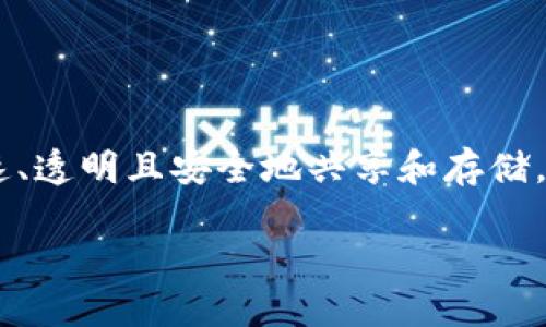 区块链目前分三种类型是什么

在数字时代，区块链已成为一个热门话题，尤其是在金融科技、供应链管理、公共服务等许多领域展现出其独特的潜力和价值。简单来说，区块链是一种分布式账本技术，它让数据在不同参与者之间快速、透明且安全地共享和存储。然而，您知道区块链其实可以分为不同的类型吗？在这篇文章中，我们将探讨区块链的三种主要类型，这不仅有助于我们更好地理解这个技术的多样性，也有助于我们把握它在各个行业中的应用能力。

深入了解区块链的三种主要类型