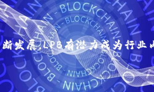 什么是LPB区块链？

在当今这个数字化、去中心化的时代，区块链技术无疑是一个引人注目的话题。而LPB区块链作为这一领域中的一颗新星，逐渐受到了广泛的关注和讨论。那么，LPB区块链究竟是什么项目，它为何能够吸引那么多人的目光呢？让我们一起深入探讨。

LPB区块链，全名为“Ledger Performance Blockchain”，是一个专注于高性能、可扩展性和安全性的区块链项目。与许多传统区块链不同，LPB项目旨在解决现有区块链技术中遇到的一些瓶颈，比如交易速度、网络拥堵和能源消耗等问题。通过创新的技术架构和共识机制，LPB区块链希望能够为用户提供一个更加有效且环保的区块链解决方案。

LPB区块链的核心特点

LPB区块链有几个显著的特点，使其成为可能的行业颠覆者。首先，LPB的交易速度极快，能够处理高达每秒数千笔交易，这一速度远超许多传统区块链，比如以太坊和比特币，这使得它非常适合用于大规模应用场景。

其次，LPB区块链采用了创新的共识机制，这种机制不仅提升了交易效率，同时也增强了网络的安全性。通过分布式验证和节点选择算法，LPB能有效抵御各种攻击，使投资者和用户的资产得到更好的保护。

此外，LPB项目高度重视可持续性。在许多人担心区块链对环境造成负担的当下，LPB通过挖矿流程和提高能源利用效率，力求将其碳足迹降到最低。这种环保意识在如今获得越来越多投资者的青睐。

为何选择LPB区块链？

选择LPB区块链有不少优势。首先，对于企业和开发者而言，基于LPB构建的应用可以获得更高的效率和更低的成本。由于其高吞吐量和快速交易确认时间，企业可以在极短的时间内完成交易，并降低交易费用。这对于需要频繁进行交易的企业尤其重要。

再者，LPB区块链提供了灵活的开发框架，支持多种编程语言，让开发者能够用自己熟悉的方式进行应用开发。LPB社区也非常活跃，开发者可以轻松获得支持和资源。这种开放性大大降低了入门的门槛，使得更多的人能够参与到区块链的开发中来。

LPB区块链在市场中的表现

尽管LPB区块链是较新的项目，但其市场表现依旧值得关注。LPB的代币在多个交易所上市，随著项目的不断推进，其价格表现也相对稳定，吸引了多个投资者关注。特别是在一些重要的公告或技术更新后，LPB的交易量通常会显著增加，显示出强大的市场需求。

而且，LPB团队致力于与行业内各大公司合作，推动其技术的实际应用。无论是金融、物流还是医疗，LPB都在积极寻求各种商业合作的机会，以拓宽其市场范围和应用场景。这样的努力进一步增强了LPB在行业中的信誉度和影响力。

LPB的未来发展趋势

未来，LPB区块链的潜力将会更加显著。随着技术的不断迭代和市场的逐步成熟，LPB有机会成为行业内的标杆。其团队计划进一步增强网络的安全机制及可扩展性，以便理念更好地满足市场需求。此外，LPB还计划推出一系列创新功能，比如与物联网(IoT)结合，实现更智能的商业应用，未来的发展前景令人期待。

可能的挑战与面对的风险

当然，任何项目在发展过程中都会遇到挑战，LPB区块链也不例外。首先，竞争是一个不可忽视的因素。随着越来越多的区块链项目涌现，LPB需要在技术和市场推广上保持领先地位，才能确保其市场份额不被侵占。

另外，虽然项目的愿景美好，但技术的实现往往需要大量的资金和人才支持。LPB团队必须有效管理资源，以确保项目的可持续发展。此外，监管的变化也是一个潜在的风险，在不同国家和地区，区块链和数字货币的政策不尽相同，这可能会对LPB的市场表现带来影响。

有关LPB区块链的常见问题

在谈到LPB区块链时，很多人可能会有一些疑虑或困惑。接下来，我们将针对两大常见问题进行详细分析。

h41. LPB准备如何应对区块链技术中可能的安全威胁？/h4

安全是每一个使用区块链项目的人最为关心的一个问题。LPB非常重视这一点，其团队正在不断完善安全机制。为此，LPB采用高标准的加密技术和严格的身份验证流程，以确保用户信息及资产安全。同时，LPB会定期进行安全审计和渗透测试，及时发现和修复潜在的安全漏洞。此外，LPB还将通过社区的力量进行漏洞举报和奖励，鼓励更多的专业人士参与到安全性提升中来。

h42. LPB是否适合普通投资者参与？/h4

LPB区块链不仅仅是面向技术开发者的项目，它同样为普通投资者提供了良好的参与机会。首先，LPB的代币价格相对合理，有一定的潜在升值空间。同时，LPB的社区氛围友好，新手也能在其中获得支持和建议。此外，LPB团队向投资者提供了详细的投资指南，帮助普通用户了解项目的基本情况和未来的发展方向。然而，任何投资总是带有风险，普通用户在投资时应当理性评估自己的风险承受能力。

总结

综上所述，LPB区块链作为一个新兴项目，以其高性能、可扩展性和安全性逐渐受到行业的关注。其核心团队在技术研发和市场推广上都展现出强大的能力。而随着区块链技术和市场的不断发展，LPB有潜力成为行业内的重要一员。当然，挑战与风险也不容忽视，因此参与者在选择是否投资LPB时，需要保持理性分析和必要的市场观察。无论是作为投资者还是开发者，LPB区块链都值得深入了解与探讨。

LPB区块链：未来高性能、可靠安全、去中心化的智能选择