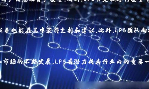 什么是LPB区块链？

在当今这个数字化、去中心化的时代，区块链技术无疑是一个引人注目的话题。而LPB区块链作为这一领域中的一颗新星，逐渐受到了广泛的关注和讨论。那么，LPB区块链究竟是什么项目，它为何能够吸引那么多人的目光呢？让我们一起深入探讨。

LPB区块链，全名为“Ledger Performance Blockchain”，是一个专注于高性能、可扩展性和安全性的区块链项目。与许多传统区块链不同，LPB项目旨在解决现有区块链技术中遇到的一些瓶颈，比如交易速度、网络拥堵和能源消耗等问题。通过创新的技术架构和共识机制，LPB区块链希望能够为用户提供一个更加有效且环保的区块链解决方案。

LPB区块链的核心特点

LPB区块链有几个显著的特点，使其成为可能的行业颠覆者。首先，LPB的交易速度极快，能够处理高达每秒数千笔交易，这一速度远超许多传统区块链，比如以太坊和比特币，这使得它非常适合用于大规模应用场景。

其次，LPB区块链采用了创新的共识机制，这种机制不仅提升了交易效率，同时也增强了网络的安全性。通过分布式验证和节点选择算法，LPB能有效抵御各种攻击，使投资者和用户的资产得到更好的保护。

此外，LPB项目高度重视可持续性。在许多人担心区块链对环境造成负担的当下，LPB通过挖矿流程和提高能源利用效率，力求将其碳足迹降到最低。这种环保意识在如今获得越来越多投资者的青睐。

为何选择LPB区块链？

选择LPB区块链有不少优势。首先，对于企业和开发者而言，基于LPB构建的应用可以获得更高的效率和更低的成本。由于其高吞吐量和快速交易确认时间，企业可以在极短的时间内完成交易，并降低交易费用。这对于需要频繁进行交易的企业尤其重要。

再者，LPB区块链提供了灵活的开发框架，支持多种编程语言，让开发者能够用自己熟悉的方式进行应用开发。LPB社区也非常活跃，开发者可以轻松获得支持和资源。这种开放性大大降低了入门的门槛，使得更多的人能够参与到区块链的开发中来。

LPB区块链在市场中的表现

尽管LPB区块链是较新的项目，但其市场表现依旧值得关注。LPB的代币在多个交易所上市，随著项目的不断推进，其价格表现也相对稳定，吸引了多个投资者关注。特别是在一些重要的公告或技术更新后，LPB的交易量通常会显著增加，显示出强大的市场需求。

而且，LPB团队致力于与行业内各大公司合作，推动其技术的实际应用。无论是金融、物流还是医疗，LPB都在积极寻求各种商业合作的机会，以拓宽其市场范围和应用场景。这样的努力进一步增强了LPB在行业中的信誉度和影响力。

LPB的未来发展趋势

未来，LPB区块链的潜力将会更加显著。随着技术的不断迭代和市场的逐步成熟，LPB有机会成为行业内的标杆。其团队计划进一步增强网络的安全机制及可扩展性，以便理念更好地满足市场需求。此外，LPB还计划推出一系列创新功能，比如与物联网(IoT)结合，实现更智能的商业应用，未来的发展前景令人期待。

可能的挑战与面对的风险

当然，任何项目在发展过程中都会遇到挑战，LPB区块链也不例外。首先，竞争是一个不可忽视的因素。随着越来越多的区块链项目涌现，LPB需要在技术和市场推广上保持领先地位，才能确保其市场份额不被侵占。

另外，虽然项目的愿景美好，但技术的实现往往需要大量的资金和人才支持。LPB团队必须有效管理资源，以确保项目的可持续发展。此外，监管的变化也是一个潜在的风险，在不同国家和地区，区块链和数字货币的政策不尽相同，这可能会对LPB的市场表现带来影响。

有关LPB区块链的常见问题

在谈到LPB区块链时，很多人可能会有一些疑虑或困惑。接下来，我们将针对两大常见问题进行详细分析。

h41. LPB准备如何应对区块链技术中可能的安全威胁？/h4

安全是每一个使用区块链项目的人最为关心的一个问题。LPB非常重视这一点，其团队正在不断完善安全机制。为此，LPB采用高标准的加密技术和严格的身份验证流程，以确保用户信息及资产安全。同时，LPB会定期进行安全审计和渗透测试，及时发现和修复潜在的安全漏洞。此外，LPB还将通过社区的力量进行漏洞举报和奖励，鼓励更多的专业人士参与到安全性提升中来。

h42. LPB是否适合普通投资者参与？/h4

LPB区块链不仅仅是面向技术开发者的项目，它同样为普通投资者提供了良好的参与机会。首先，LPB的代币价格相对合理，有一定的潜在升值空间。同时，LPB的社区氛围友好，新手也能在其中获得支持和建议。此外，LPB团队向投资者提供了详细的投资指南，帮助普通用户了解项目的基本情况和未来的发展方向。然而，任何投资总是带有风险，普通用户在投资时应当理性评估自己的风险承受能力。

总结

综上所述，LPB区块链作为一个新兴项目，以其高性能、可扩展性和安全性逐渐受到行业的关注。其核心团队在技术研发和市场推广上都展现出强大的能力。而随着区块链技术和市场的不断发展，LPB有潜力成为行业内的重要一员。当然，挑战与风险也不容忽视，因此参与者在选择是否投资LPB时，需要保持理性分析和必要的市场观察。无论是作为投资者还是开发者，LPB区块链都值得深入了解与探讨。

LPB区块链：未来高性能、可靠安全、去中心化的智能选择