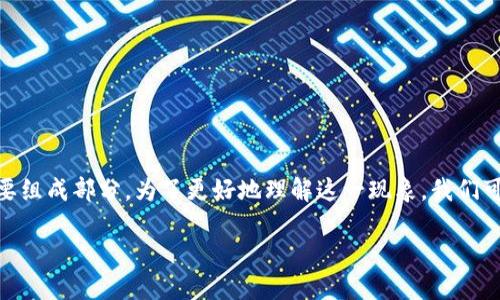 区块链现象是一个涉及多个领域的复杂话题，正逐渐成为现代社会的重要组成部分。为了更好地理解这一现象，我们可以从它的定义、发展历程、实际应用、社会影响等多个方面进行深入探讨。

揭开区块链现象的神秘面纱：定义、应用与影响