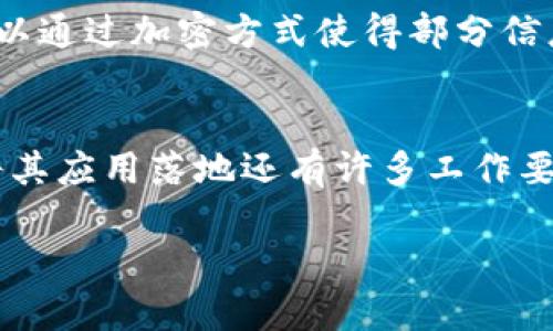 区块链司法鉴定平台的概念解析
随着科技的日新月异，传统的司法鉴定方式面临着诸多挑战，信息的公开性、数据的安全性以及结果的公正性都在不断被人们质疑。于是，区块链技术的引入为司法鉴定带来了新的希望。区块链司法鉴定平台，顾名思义，就是利用区块链技术来实施和管理司法鉴定的一种新型平台。

区块链为何能赋能司法鉴定
在理解区块链司法鉴定平台之前，我们先来看一看区块链技术本身的特性。区块链是一个去中心化的分布式账本，其主要特性包括数据不可篡改、全网公开透明和安全性高。这些特性恰好能解决传统司法鉴定中存在的一些痛点。
首先，数据不可篡改确保了鉴定结果的真实性和可靠性。在传统司法鉴定中，数据一旦被篡改，结果就可能出现偏差，而通过区块链，任何一项改变都需要全网节点的共识，极大减少了人为干预的可能。
其次，区块链的公开透明性使得任何人都能查证鉴定结果，增强了公众对司法系统的信任。司法鉴定的过程和结果都是透明可追溯的，公众可以随时进行监督，从而构建起更为可信的司法环境。
最后，区块链的安全性让数据在传输和存储的过程中更加安全，降低了信息泄露的风险。传统平台的中心化结构往往成为黑客攻击的目标，而区块链在数据存储上采用分布式的方式，让破坏变得极其困难。

区块链司法鉴定平台的工作流程
接下来，我们来探讨一下区块链司法鉴定平台到底是如何工作的。虽然不同的平台在具体设计上可能有所差异，但大体的流程是相似的。 

h4步骤一：数据上链/h4
在开始进行司法鉴定之前，所有相关的数据和证据都需要被录入系统，并上链存储。由于区块链的不可篡改性，这一步极为重要。所有证据、鉴定意见都将在区块链上形成一条可追溯的链条，任何人都可以验证该数据的真实性。

h4步骤二：智能合约执行/h4
数据上链后，智能合约将自动执行相应的程序，例如进行数据的分析和比对。这一过程不会受任何人的情感因素影响，可以确保，整个鉴定结果的客观性与公正性。

h4步骤三：结果发布/h4
经过评估和确认后，鉴定结果也会在区块链上发布，任何人包括相关法律机构均可查阅。结果的发布时间、内容等都会被记录在链上，同样保证了信息的真实性与可靠性。

区块链司法鉴定平台的应用场景
区块链司法鉴定平台的潜力巨大，可以用于多个场景。

h4场景一：刑事案件的鉴定/h4
在刑事案件中，证据的保存与验证有着举足轻重的作用，通过区块链司法鉴定平台，所有的证据都能够在链上安全保存，任何在审判阶段对证据的争议，都能通过公链进行确认。

h4场景二：民事纠纷的处理/h4
在民事案件中，涉及到的多方往往会产生信息不对称，而区块链技术可以缓解这种情况。通过实时记录和透明的流程，各方都能够在公平的平台上寻求合理的解决方案。

h4场景三：知识产权的保护/h4
知识产权的司法鉴定同样可以借助区块链技术，艺术作品、专利、商标等都可以被安全、可靠地上传到区块链上，有效防止滥用和侵权的行为。

区块链司法鉴定平台的未来展望
虽然区块链司法鉴定平台在技术上展现出了巨大的优势，但其在现实中的应用仍面临一些障碍。
首先，法律法规的建立亟待完善。虽然区块链技术能够提供让人惊叹的解决方案，但是在法律体系内，如何将其与现行法规相结合，仍需不断探索。
其次，公众对区块链的理解和接受程度也需要提高。在这一领域，教育和推广是非常重要的。公众越了解、越信任这一系统，未来的发展潜力越大。
最后，技术自身的提升也是至关重要的，尤其是在性能、隐私保护和与其他系统的兼容性等方面，如何进一步用户体验，将是技术发展的一项重要任务。

常见问题
h4问题一：区块链司法鉴定平台的优势是什么？/h4
在面对司法鉴定平台的诸多优势时，不得不提两个方面：透明度和安全性。通过区块链，任何人都能及时获得信息，无论是在证据收集、处理还是结果发布的各个环节。而且，数据一旦入链，便无法篡改，确保了结果的精准和可靠。想象一下，这就像是一个永远不会改动的法律备忘录，任何人都可以随时查阅和验证，非常的透明和安全。

h4问题二：如何确保区块链上的信息不被滥用？/h4
信息的安全性和隐私保护始终是人们关注的焦点。尽管区块链技术本身具有很高的安全性，但我们还是需要在设计时充分考虑数据的存储和共享机制。例如，可以通过加密方式使得部分信息只有特定人群能够查看，从而在保证透明性的基础上，更好地维护用户隐私。

总结与展望
区块链司法鉴定平台作为一种新兴的科技应用，其未来的发展前景颇为广阔。通过提升透明度与安全性，该技术有望重构人们对司法鉴定的信任感。然而，真正将其应用落地还有许多工作要做，比如法律框架的建立、公众教育的加强以及技术本身的进一步完善。这是一场持久战，然而只要我们同心协力，就一定能够打造出更加公正、透明的司法环境。

区块链司法鉴定平台：公平透明的未来司法解决方案