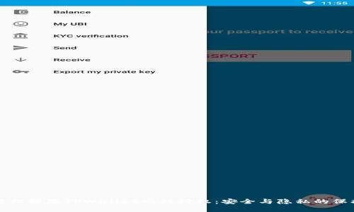 如何轻松解除TPWallet网站授权：安全与隐私的保护秘籍