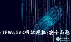 如何轻松解除TPWallet网站授权：安全与隐私的保护