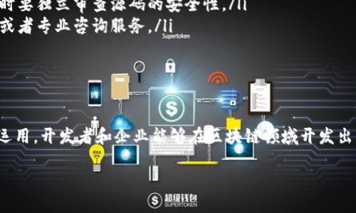 什么是海外区块链源码？

在讨论海外区块链源码之前，我们先了解一下“区块链”的基本概念。区块链是一种去中心化的数据库技术，能够安全地记录和验证交易。它的核心特点是数据不可篡改、透明且分布式，这使得区块链在金融、物流、医疗等多个领域展现出巨大的应用潜力。

而“源码”则是指程序的源代码，是计算机程序在执行前需要的基本组成部分。当我们提到“海外区块链源码”时，通常指的是在国外开发的区块链项目的源代码。这些源码可能是开源的，意味着任何人都可以使用、修改和分发，也可能是专有的，限制了代码的使用权限。

海外区块链源码的特点

那么，海外区块链源码有哪些典型的特点呢？这里列出几个重要的方面：

ul
    listrong开源性：/strong许多海外的区块链项目都采用了开源的方式，例如比特币和以太坊的源码都是开源的。这种开源性使得开发者可以 freely 参与到项目的改进和创新中。/li
    listrong技术先进：/strong海外的区块链项目往往采用最新的技术和方法论，很多时候代表了当前区块链行业的前沿。这意味着使用这些源码能够帮助开发者跟上技术发展的步伐。/li
    listrong社区支持：/strong好的区块链项目通常有着活跃的社区，有技术支持的讨论组，可以帮助开发者在使用源码时快速解决问题。/li
    listrong多样性：/strong来自不同国家和地区的开发者在思维方式和文化背景上的差异，导致了区块链源码在功能、特性和设计理念上的多样性。这让使用者能够选择不同风格的源码以满足特定需求。/li
/ul

海外区块链源码的重要性

了解了什么是海外区块链源码后，我们还需要认识到它的重要性。首先，利用海外的区块链源码，开发者能够在技术上取得更大的灵活性和创新性。其次，这为想要进入区块链行业的新手提供了一个良好的学习平台。通过分析和使用这些源码，他们可以积累宝贵的经验，提升自己的技能。

再者，海外区块链源码也为企业提供了更多的选择与可能性。在全球信息化的今天，许多企业希望利用区块链技术提高业务流程的透明度和安全性，而选择合适的源码则是一项至关重要的步骤。

如何获取海外区块链源码

获取海外区块链源码通常有几个途径：

ul
    listrong开源平台：/strong如GitHub、GitLab等，这些平台上有大量的开源项目。在这些平台上，你可以找到许多优秀的区块链项目的源码，并可以根据需要进行下载和使用。/li
    listrong开发者社区：/strong参与一些区块链开发者的社区，例如Reddit、Telegram等，可以直接与其他开发者交流，获取他们的源码分享。/li
    listrong官方文档：/strong许多成熟的区块链项目会在其官方网站上提供源码及相关文档，供用户参考。/li
/ul

海外区块链源码的应用场景

那么，海外的区块链源码一般被应用于哪些场景呢？以下是一些典型的应用：

ul
    listrong数字货币交易平台：/strong许多交易所的后台都是基于开源的区块链源码开发的，确保了交易的透明与安全。/li
    listrong供应链管理：/strong在全球供应链中，利用区块链技术可以实时跟踪每个产品的来源和流向，有效减少欺诈及损失。/li
    listrong金融服务：/strong包括跨境汇款、信贷评估等，区块链技术能够降低交易成本，提高效率。/li
    listrong版权保护：/strong对于艺术作品、音乐版权等，区块链可以确保作品的原创性与权利拥有者的信息。/li
/ul

使用海外区块链源码时的注意事项

虽然使用海外区块链源码带来了很多好处，但也需注意一些事项：

ul
    listrong法律和合规性：/strong不同国家对区块链及数字货币的监管政策可能存在差异，使用时要确保遵循当地的法律法规。/li
    listrong安全问题：/strong虽然开源的源码可供自由使用，但这也意味着漏洞和缺陷可能被恶意利用。用户在使用时要独立审查源码的安全性。/li
    listrong技术支持：/strong不同于专利保留的产品，开源项目可能缺乏稳定的技术支持。用户需自行寻找社区支持或者专业咨询服务。/li
/ul

总结

简而言之，海外区块链源码是一个不可忽视的重要资源，它提供了技术、创新和灵活性的大门。通过对这些源码的学习和运用，开发者和企业能够在区块链领域开发出更具创意和价值的应用。希望今天的介绍能够帮助你更好地理解这一概念及其潜在影响。

探索海外区块链源码：创新、安全与全球应用的钥匙