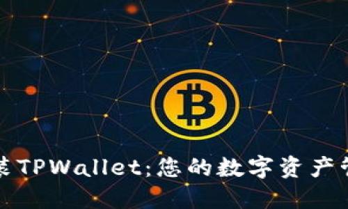 轻松安装TPWallet：您的数字资产管理伴侣
