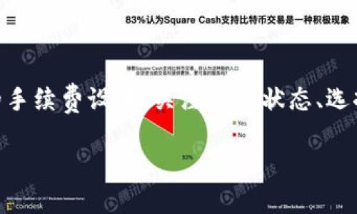   深入了解TPWallet未打包交易的影响与解决方案 / 

 guanjianci TPWallet, 未打包交易, 加密钱包, 区块链技术 /guanjianci 

什么是TPWallet未打包交易？

在数字货币的世界里，TPWallet作为一种广受欢迎的加密钱包，提供了多种功能来帮助用户管理他们的数字资产。然而，在交易过程中，有时会出现未打包交易的情况。这是什么呢？简单来说，未打包交易就是指那些已经在网络中被提交但尚未被矿工确认和打包到区块链中的交易。由于区块链的去中心化特征，矿工在选择哪些交易进行处理时，会根据交易的手续费、网络拥堵情况等因素来决定。因此，某些交易可能会因为没有足够的吸引力而被延迟处理。

未打包交易的成因

未打包交易的产生可能有多种原因，以下是一些常见因素：

ul
    listrong网络拥堵：/strong在交易高峰期，很多用户同时进行交易，网络的容量可能无法承受，从而导致一些交易未能及时打包。/li
    listrong手续费不足：/strong如果用户选择的交易手续费过低，矿工可能会优先处理那些手续费更高的交易，这样未打包交易就可能会出现。/li
    listrong系统故障：/strong偶尔，钱包或区块链网络本身可能会出现技术问题，导致交易状态异常。/li
    listrong恶劣的网络条件：/strong如果用户的网络不稳定，也可能导致交易无法及时被发送到网络中。/li
/ul

未打包交易对用户的影响

未打包交易对于加密货币用户而言有几个重要的影响：

ul
    listrong资金流动性：/strong当交易未能被确认时，用户的资金在形式上依然是“锁定”的，无法进一步使用或转移，这在某些情况下可能会导致用户面临资金流动性问题。/li
    listrong市场风险：/strong在数字货币市场，价格波动是常态。如果资金被锁定在未打包交易中，用户可能会错过最佳的交易时机，面临更大的市场风险。/li
    listrong用户体验：/strong未打包交易可能让用户感到不安和沮丧，因为他们不知道交易是否能顺利完成。/li
/ul

如何解决未打包交易的问题？

用户遇到未打包交易时，可以采取一些措施来尝试解决问题：

ul
    listrong提高手续费：/strong在某些钱包中，用户可以对未打包交易进行“加速”操作，增加手续费，以提高被矿工优先处理的机会。/li
    listrong取消交易：/strong如果用户发现交易长时间未被确认，某些钱包允许取消未打包的交易。用户可以选择取消然后重新发起交易，并设置一个更高的手续费。/li
    listrong等待：/strong有时候，网络拥堵的现象是暂时的，用户可以选择静待其变，最终交易会被矿工确认。/li
    listrong检查网络状态：/strong用户可以使用一些工具或服务来检查区块链的实时状态，了解网络的拥堵程度，从而调整交易策略。/li
/ul

预防未打包交易的策略

为了避免日后出现未打包交易的现象，用户可以采取以下一些预防措施：

ul
    listrong关注网络状况：/strong在进行交易之前，检查网络的拥堵程度，选择在较为流畅的时段进行交易。/li
    listrong适当提高手续费：/strong虽然手续费可能会增加交易成本，但在网络拥堵时适当提高手续费是确保交易顺利完成的有效手段。/li
    listrong使用可靠的钱包：/strong选择一个值得信赖的钱包来进行交易，确保它能够适时更新网络状态以及手续费设置。/li
/ul

常见的两个问题

1. TPWallet中如何检查我未打包交易的状态？

在TPWallet中，用户可以通过以下步骤检查未打包交易的状态：

ul
    li打开TPWallet应用，进入资产管理页面。/li
    li找到历史交易记录，选择需要查询的交易。/li
    li点击查看详细信息，通常可以看到交易的状态，包括是否已被确认、未打包的时间等。/li
    li通过区块链浏览器输入交易ID（TxID）也可以获取交易的详细信息，以便及时了解交易状况。/li
/ul

2. 如果未打包交易长时间未被确认，我应该怎么处理？

如果用户发现未打包的交易长时间未被确认，可以采取以下措施：

ul
    li首先，检查网络状况，确认是否存在大规模的网络拥堵现象。这个阶段，用户需要保持冷静，耐心等待。/li
    li如果确认网络没有重大问题且交易依旧未被确认，用户可以尝试在TPWallet中选择“加速交易”，增加手续费以吸引矿工优先处理。/li
    li如果交易仍未得到确认，在条件允许的时候，考虑取消交易并重新发起，确保交易设置更高的手续费。/li
/ul

总结

在数字货币交易过程中，未打包交易虽是常见的现象，但相应地，它也可能给用户带来不少困扰。通过了解未打包交易的成因、影响及处理方式，用户能够更有效地管理其数字资产，确保交易的顺利进行。采用适当的手续费设置、关注网络状态、选择合适的交易时机等，都将大大降低未打包交易的风险。因此，在加密货币的世界中，掌握这些知识是每个用户必不可少的技能！

希望通过这些内容，能够帮助更多的人理解TPWallet未打包交易的内涵与其解决之道，从而能更自信地在加密货币的海洋中遨游。