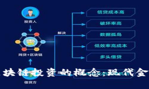 深入理解区块链投资的概念：现代金融的颠覆者