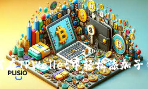 如何在TPWallet中轻松添加子钱包