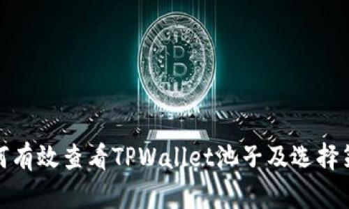 如何有效查看TPWallet池子及选择策略