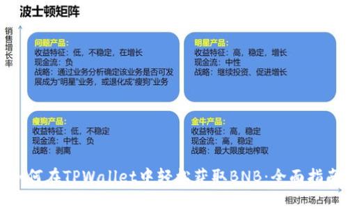 如何在TPWallet中轻松获取BNB：全面指南