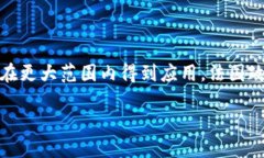 区块链投票在法国的应用逐渐引起了人们的关注