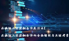 区块链工程获批条件是什么？区块链工程获批条